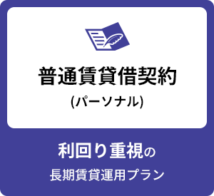普通賃貸借契約 (パーソナル) 利回り重視の長期賃貸運用プラン