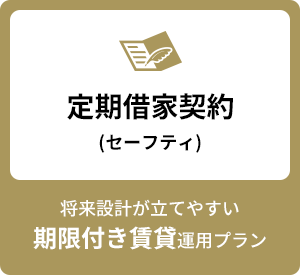 定期借家契約 (セーフティ) 将来設計が立てやすい期限付き賃貸運用プラン
