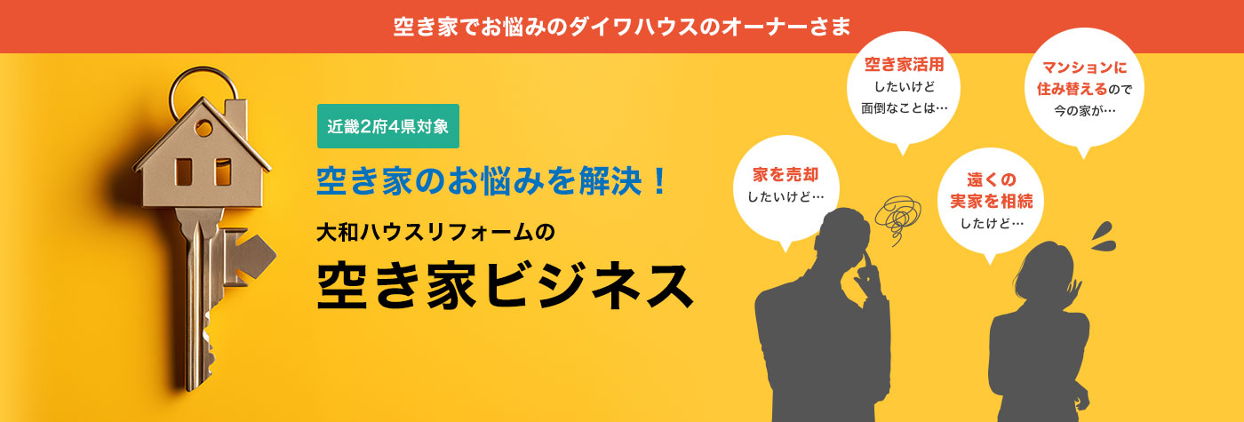 空き家でお悩みのダイワハウスのオーナーさま 近畿2府4県対象 空き家のお悩みを解決！大和ハウスリフォームの空き家ビジネス