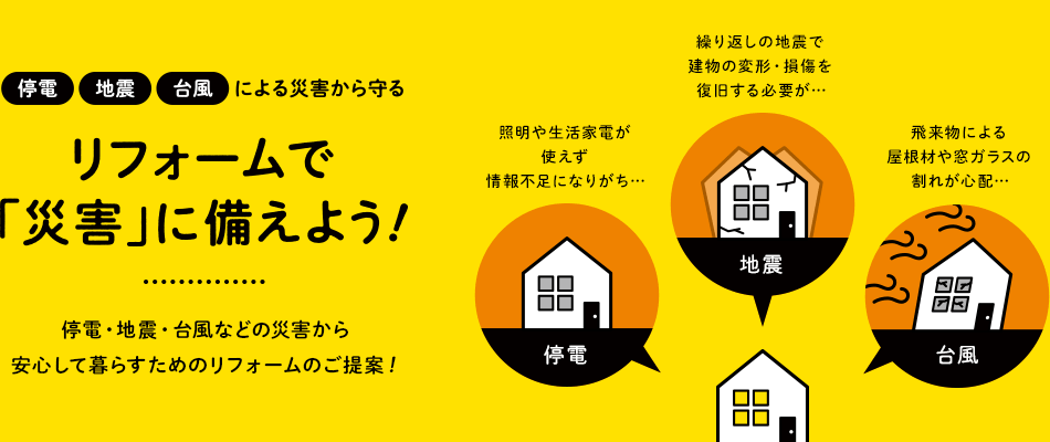 停電・地震・台風による災害から守るリフォームで「災害」に備えよう！