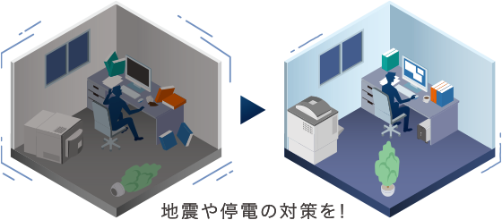 地震や停電の対策を!