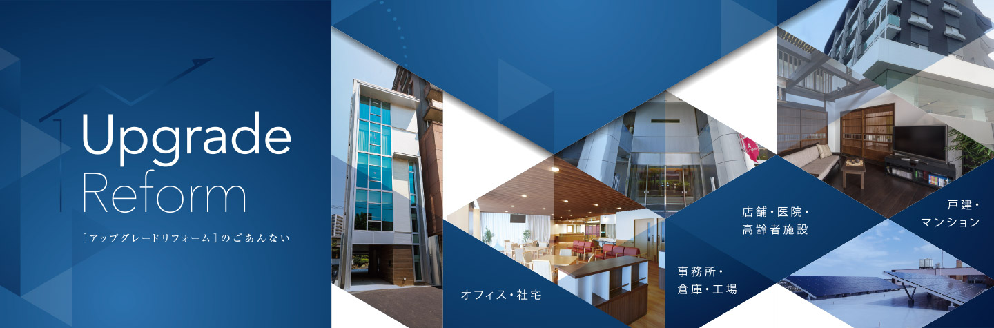 Upgrade Reform [アップグレードリフォーム]のごあんない