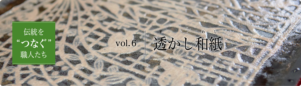 vol.6 透かし和紙