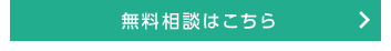 無料相談はこちら