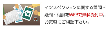 インスペクションに関する質問・疑問・相談をWEBで無料受付中。お気軽にご相談下さい。
