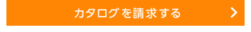 カタログを請求する
