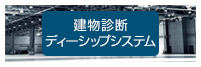 建物診断ディーシップシステム