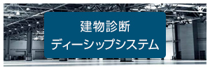 建物診断ディーシップシステム