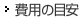 費用の目安