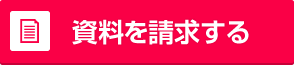 資料を請求する