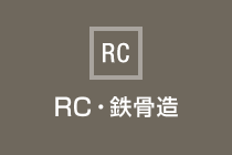 RC･鉄骨造