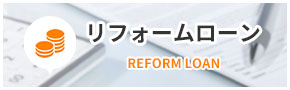 ハートワンリフォームローンII
