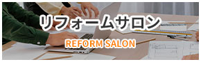 リフォームサロン