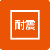 耐震