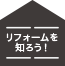 リフォームを知ろう！