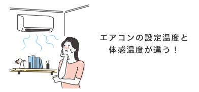 エアコンの設定温度と体感温度が違う！