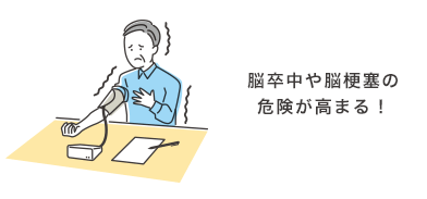 脳卒中や脳梗塞の危険が高まる！
