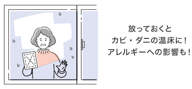 放っておくとカビ・ダニの温床に！アレルギーへの影響も！