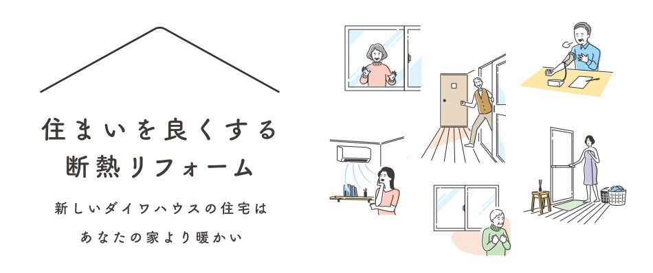 住まいを良くする断熱リフォーム　新しいダイワハウスの住宅はあなたの家より暖かい