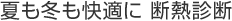 夏も冬も快適に 断熱診断