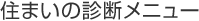 住まいの診断メニュー