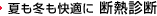 夏も冬も快適に断熱診断