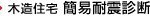 木造住宅 簡易耐震診断