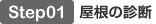 Step01 屋根の診断