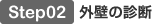 Step02 外壁の診断