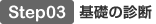 Step03 基礎の診断