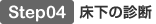 Step04 床下の診断