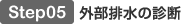 Step05 外部排水の診断