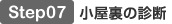 Step07 小屋裏の診断