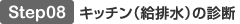 Step08 キッチン（給排水）の診断