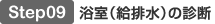 Step09 浴室（給排水）の診断