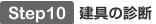 Step10 建具の診断