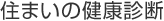 住まいの健康診断