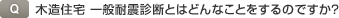 Q.木造住宅 一般耐震診断とはどんなことをするのですか？