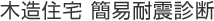 木造住宅 簡易耐震診断