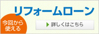 リフォームローン