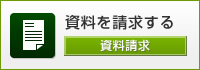 資料請求