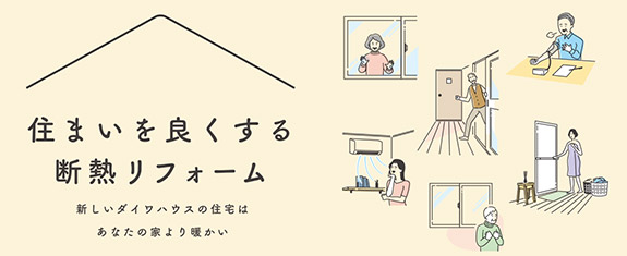 住まいを良くする断熱リフォーム