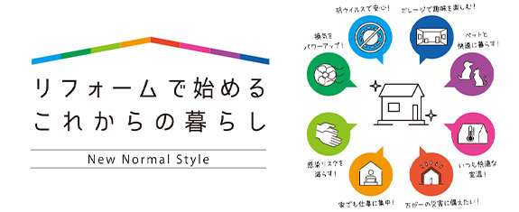 リフォームで始めるこれからの暮らし