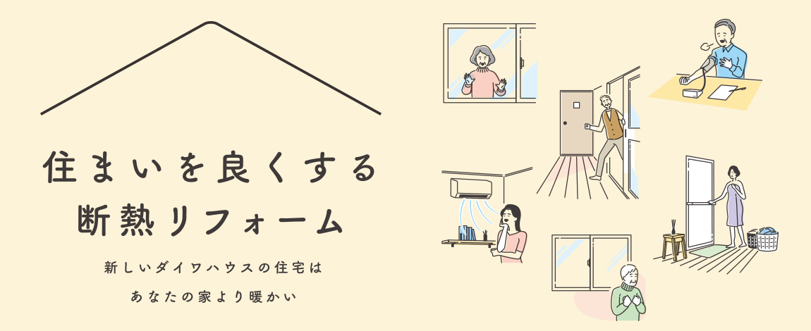 住まいを良くする断熱リフォーム