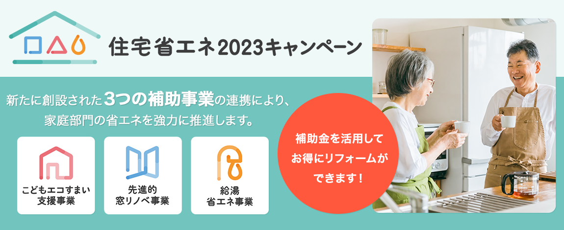 住宅省エネ2023キャンペーン