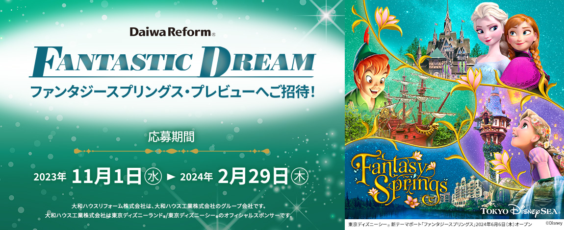 Daiwa Reform FANTASTIC DREAM ファンタジースプリングス・プレビューへご招待