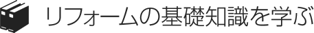 リフォームの基礎知識を学ぶ