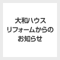 大和ハウスリフォームからのお知らせ