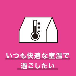 いつも快適な室温で過ごしたい