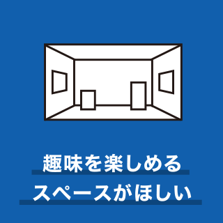 趣味を楽しめるスペースが欲しい